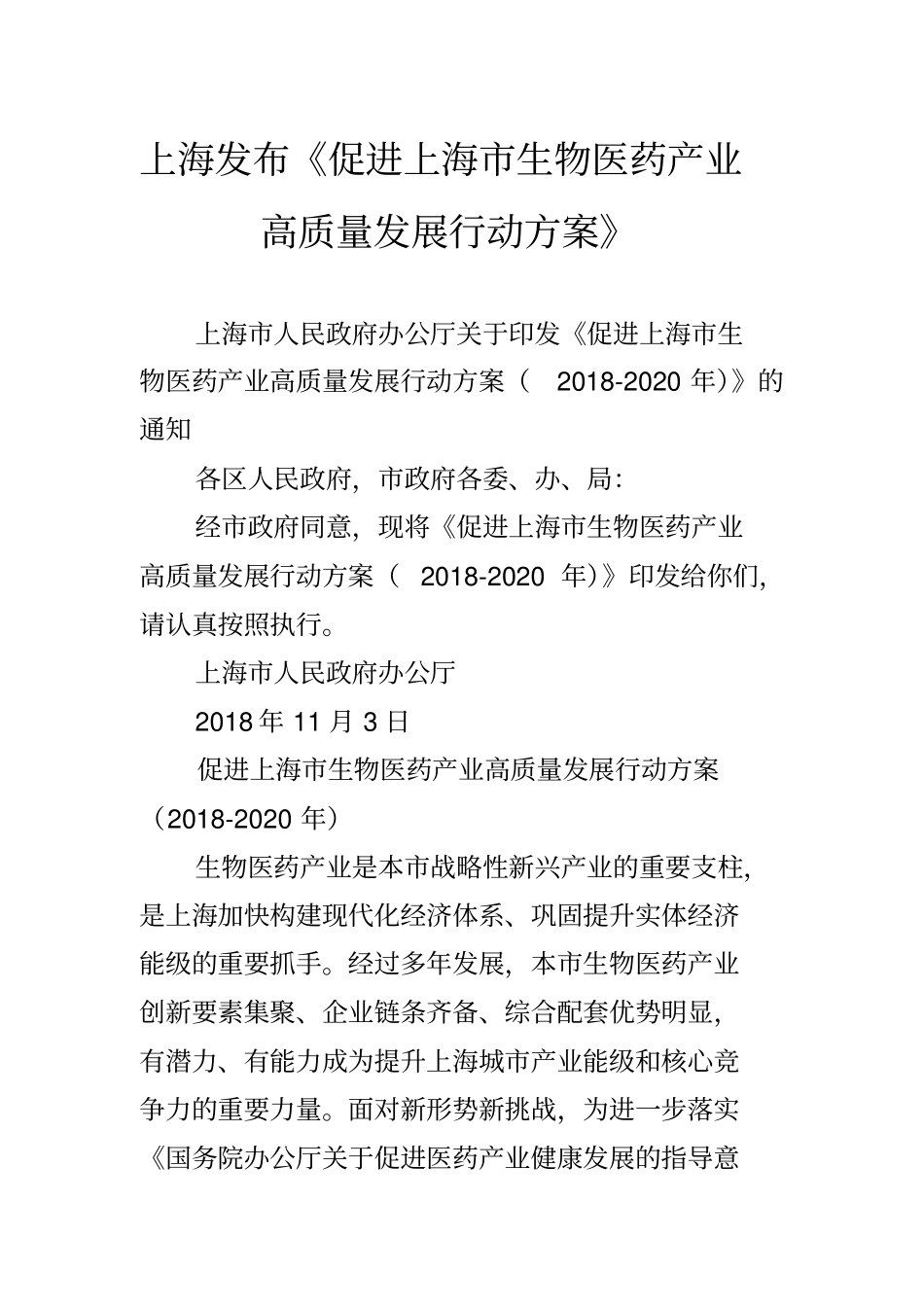 上海发布促进上海生物医药产业高质量发展行动方案_第1页