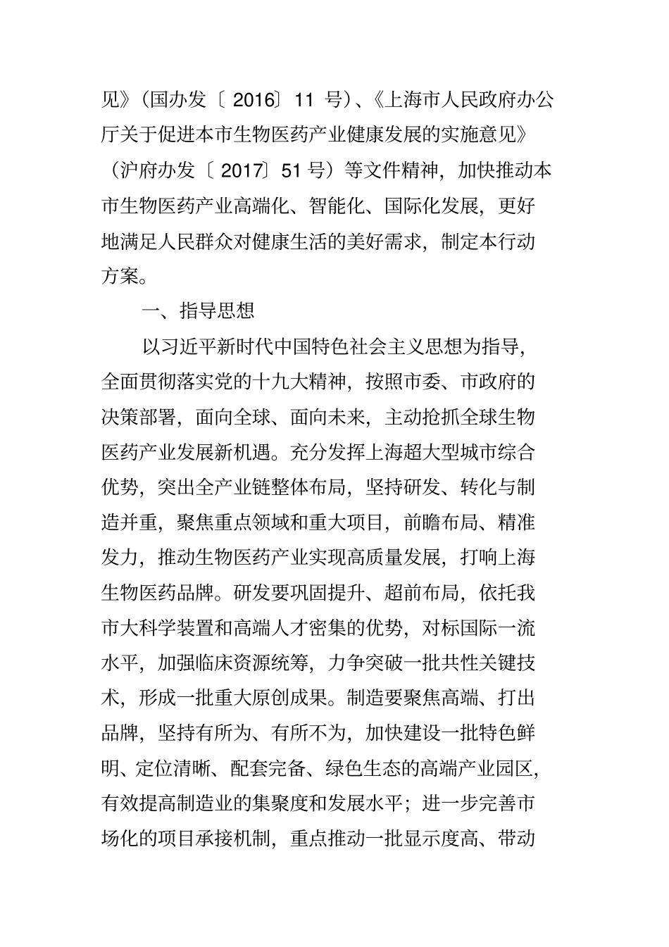 上海发布促进上海生物医药产业高质量发展行动方案_第2页