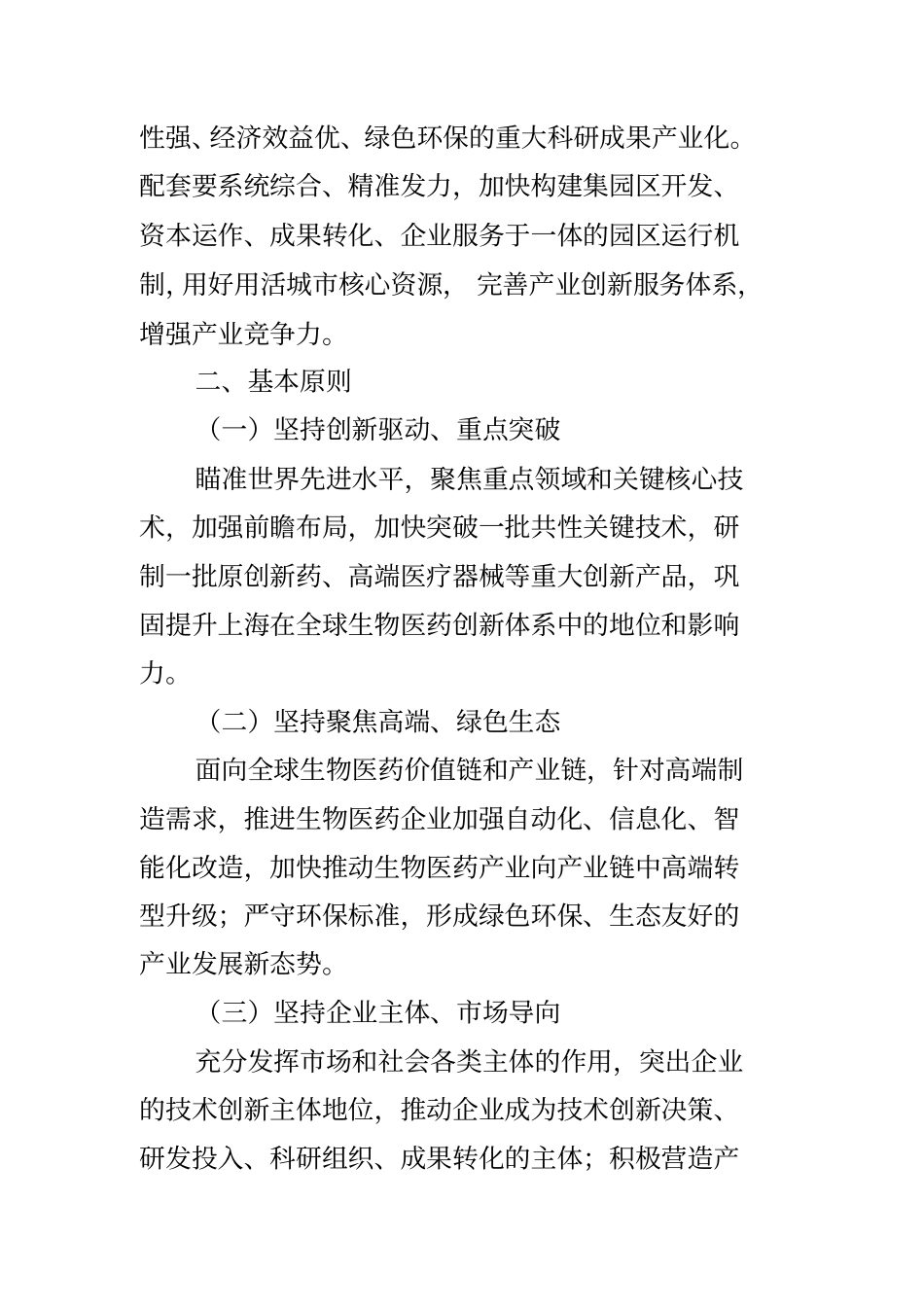 上海发布促进上海生物医药产业高质量发展行动方案_第3页