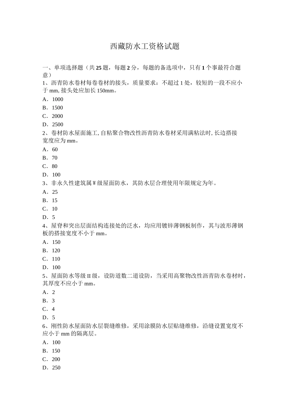 西藏防水工资格试题_第1页