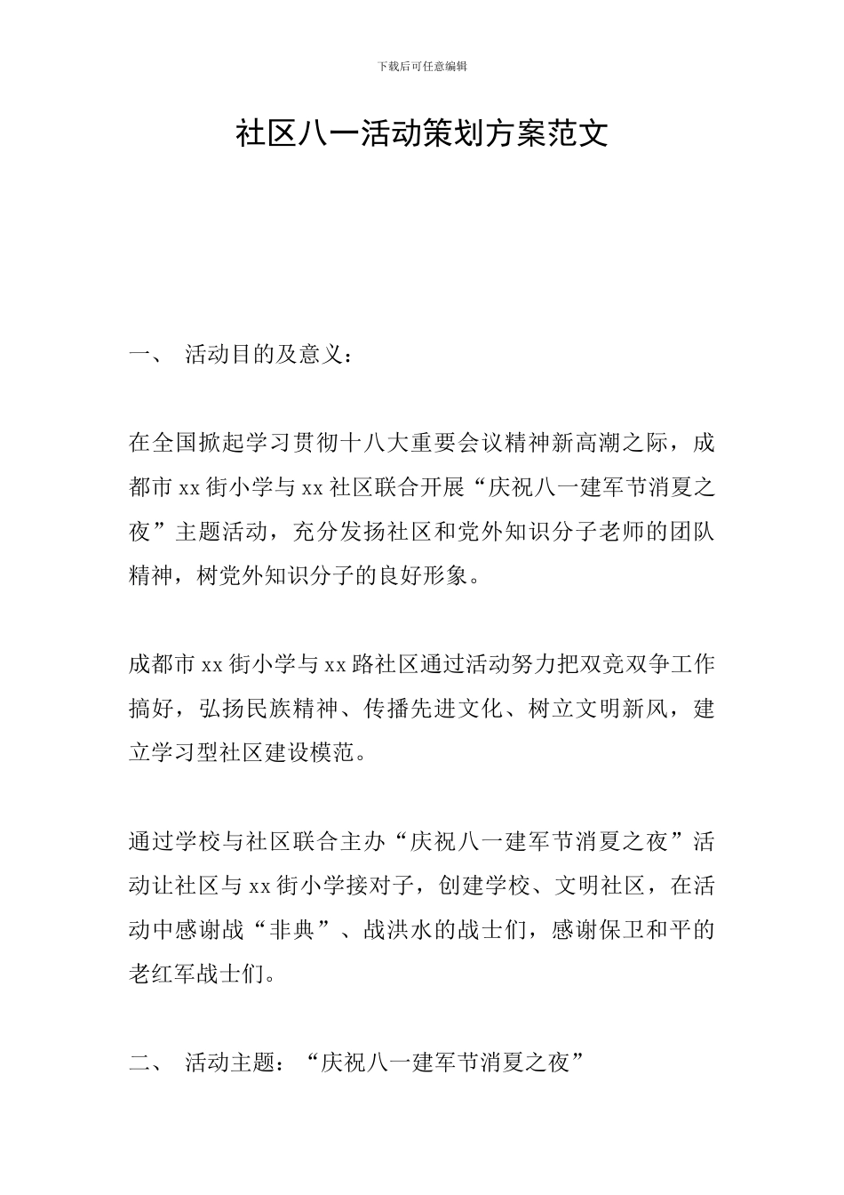 社区八一活动策划方案范文_第1页