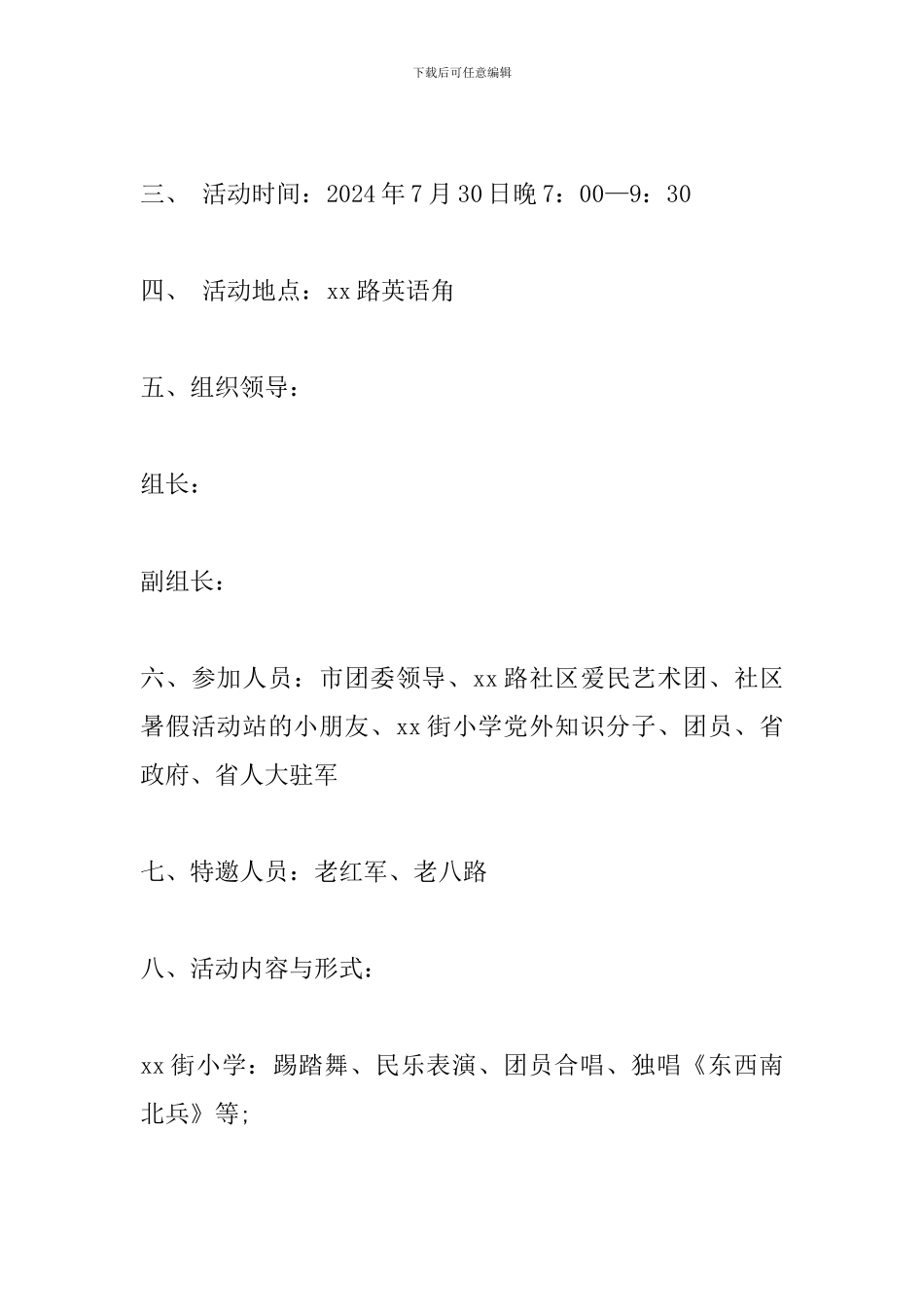 社区八一活动策划方案范文_第2页