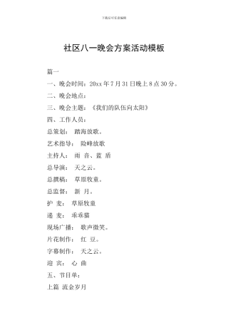 社区八一晚会方案活动模板