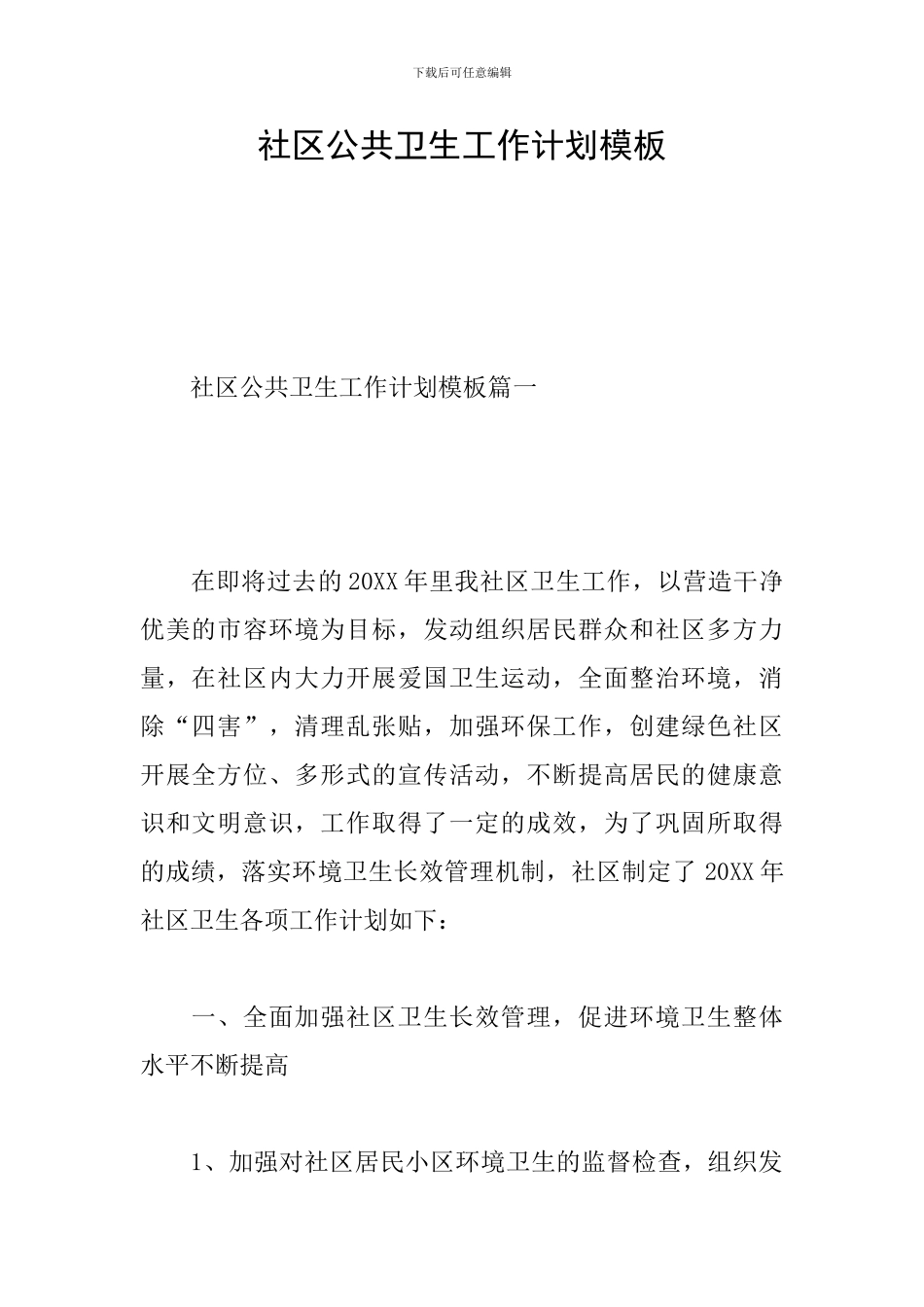 社区公共卫生工作计划模板_第1页