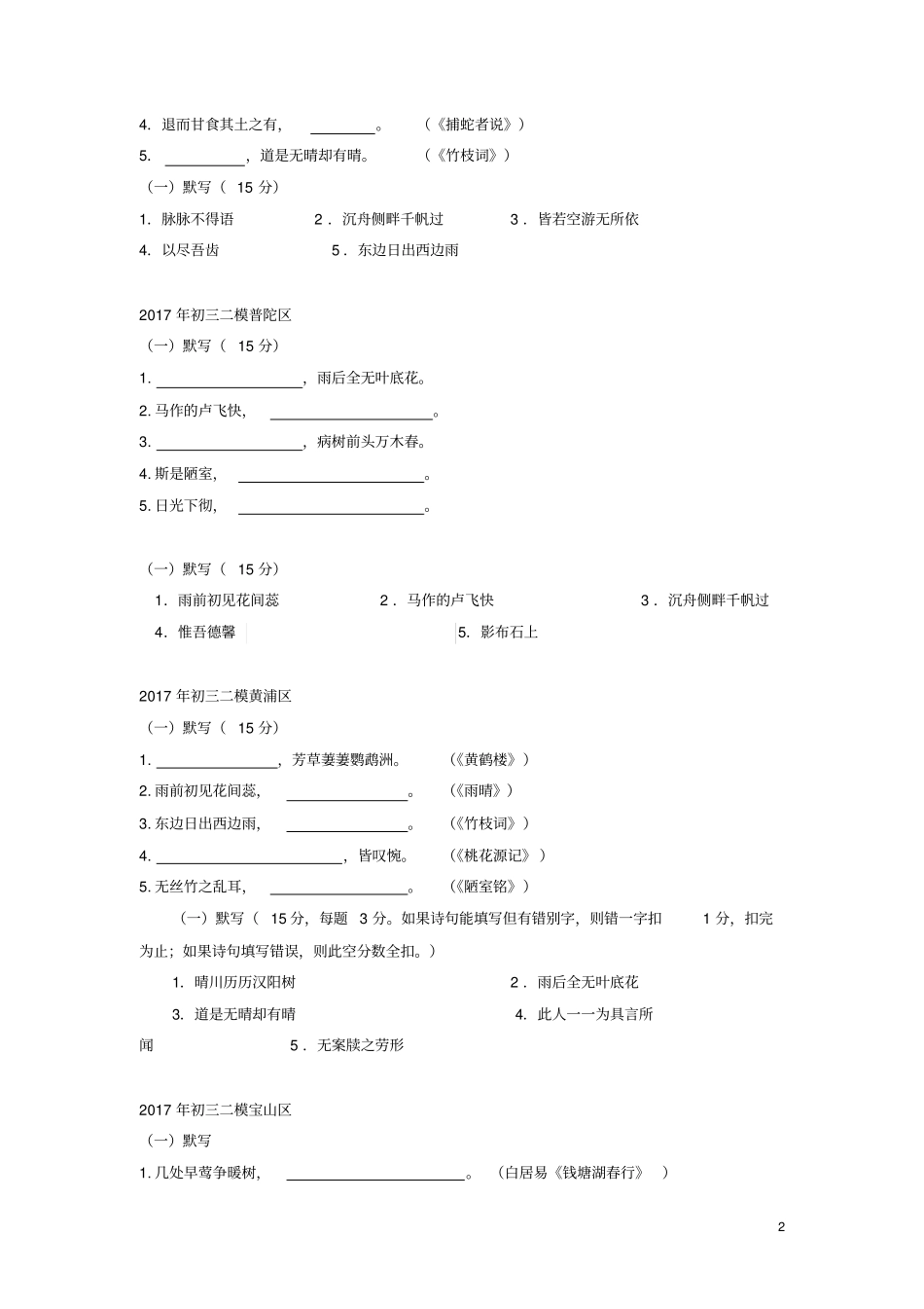 上海各区2017年中考语文二模试卷分类汇编默写专题_第2页