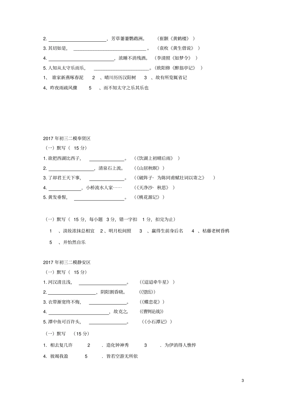 上海各区2017年中考语文二模试卷分类汇编默写专题_第3页