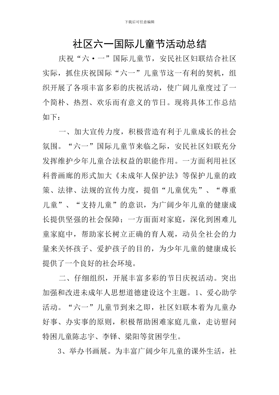 社区六一国际儿童节活动总结_第1页