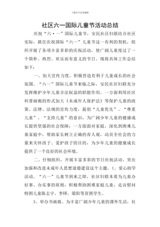 社区六一国际儿童节活动总结