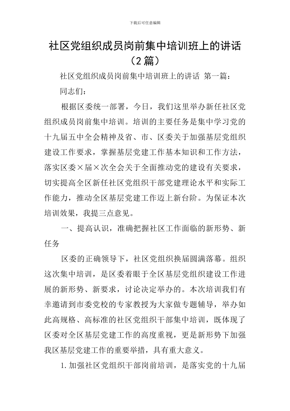 社区党组织成员岗前集中培训班上的讲话_第1页