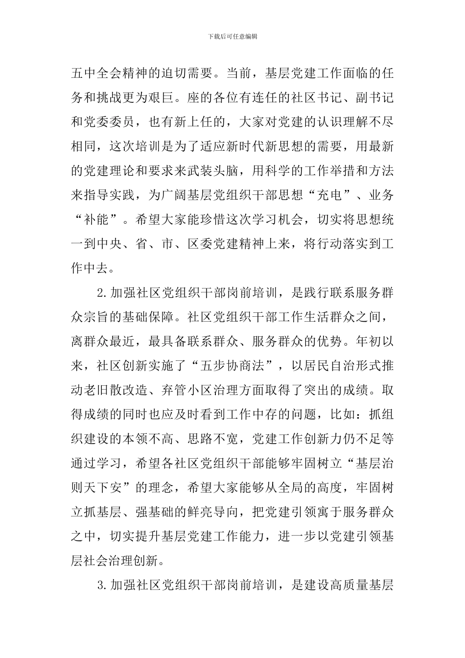 社区党组织成员岗前集中培训班上的讲话_第2页