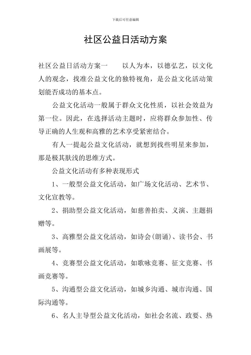 社区公益日活动方案_第1页