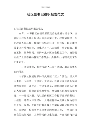 社区副书记述职报告范文