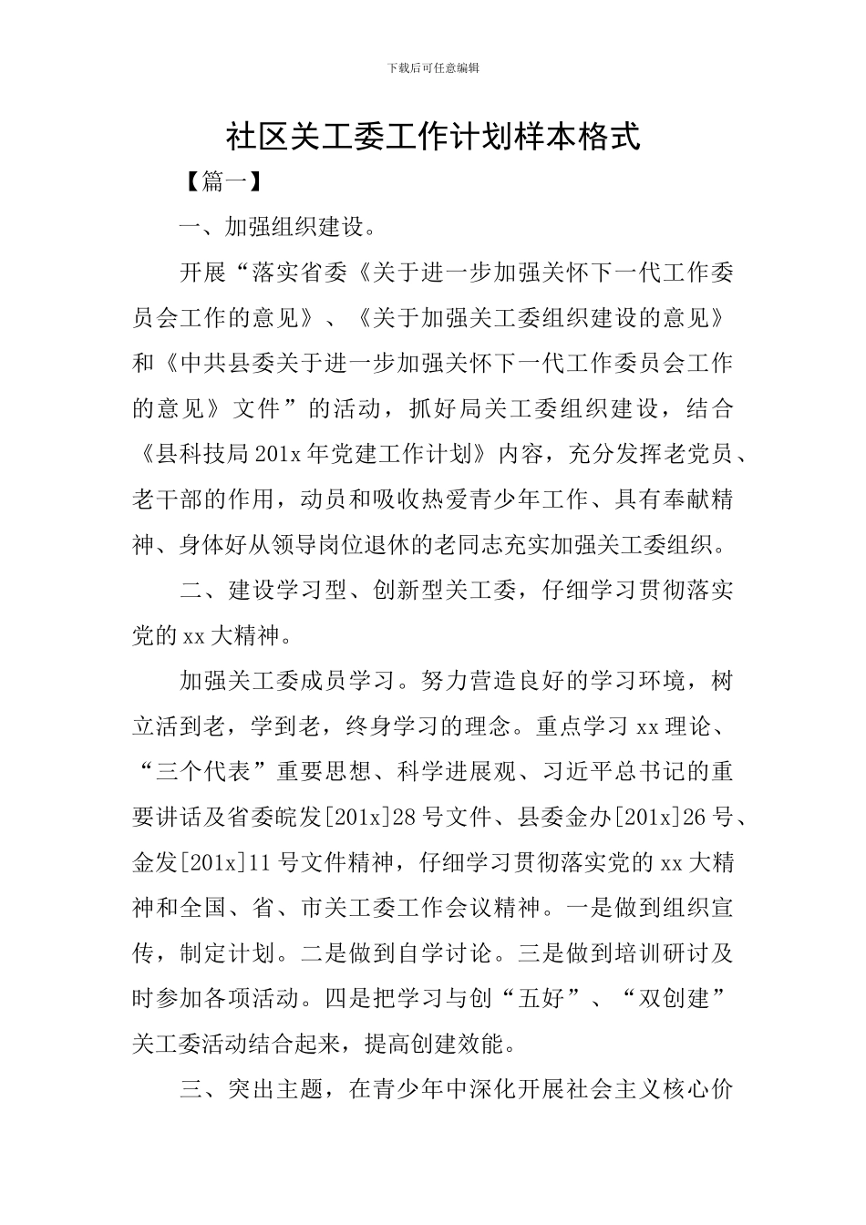 社区关工委工作计划样本格式_第1页