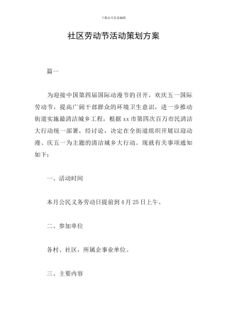 社区劳动节活动策划方案