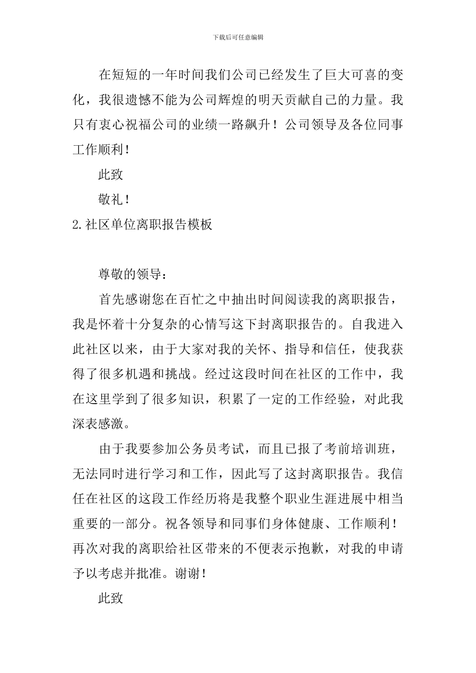 社区单位离职报告模板5篇_第2页