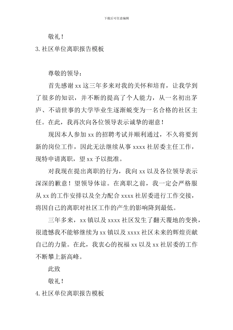 社区单位离职报告模板5篇_第3页