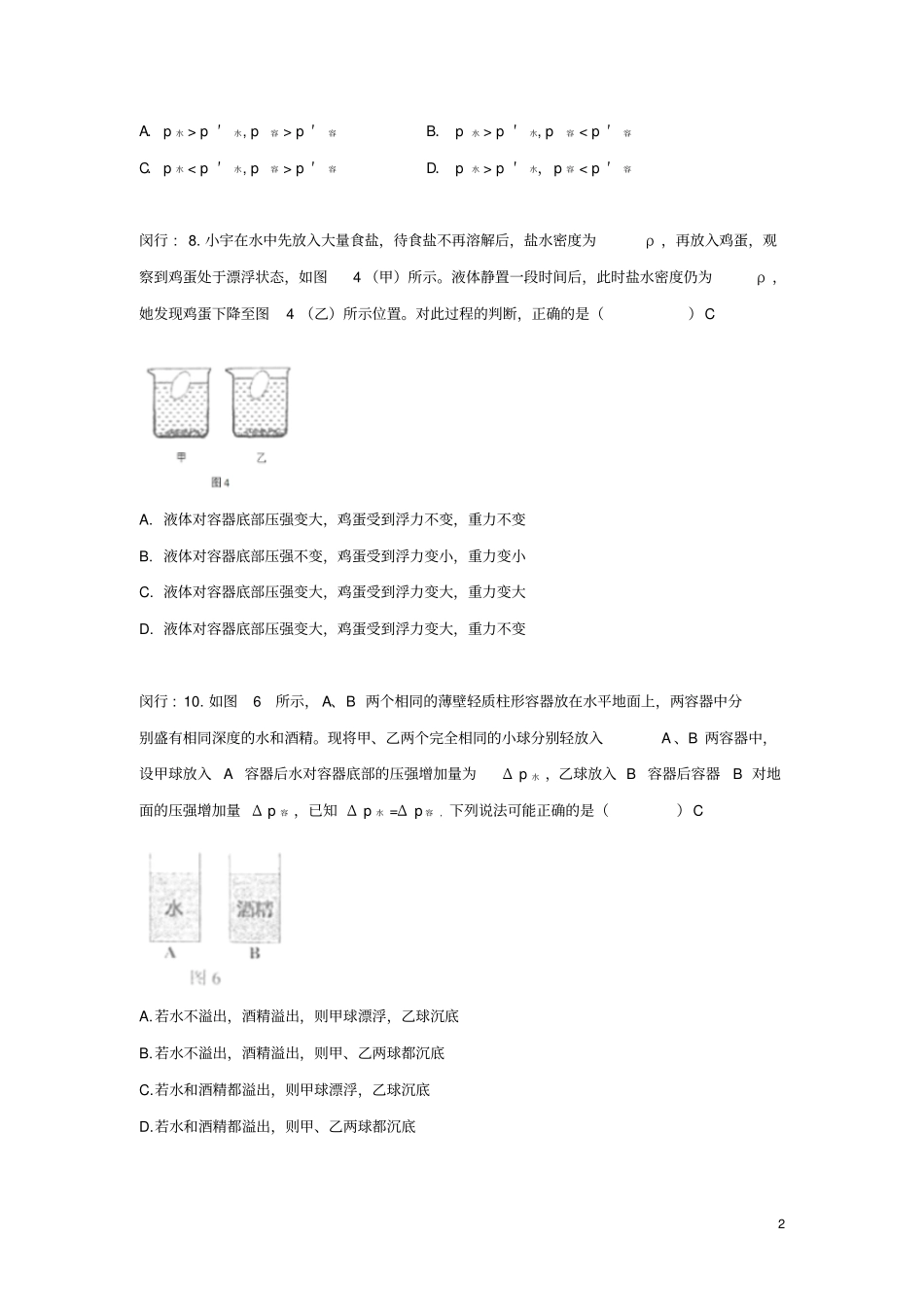 上海各区2018届中考物理一模试卷按考点分类汇编压强选择_第2页