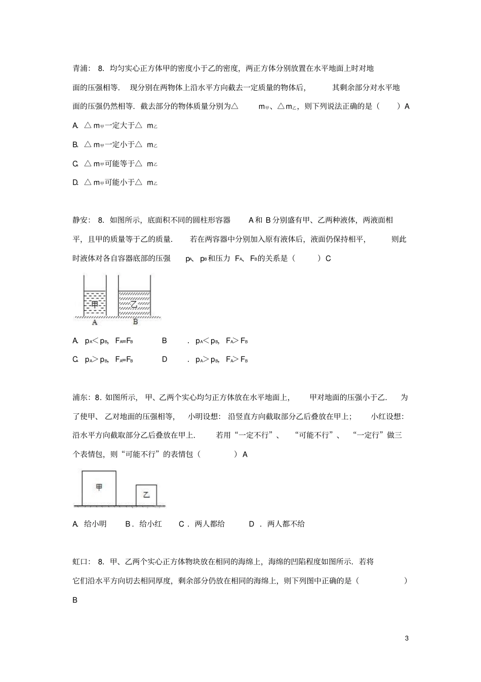 上海各区2018届中考物理一模试卷按考点分类汇编压强选择_第3页