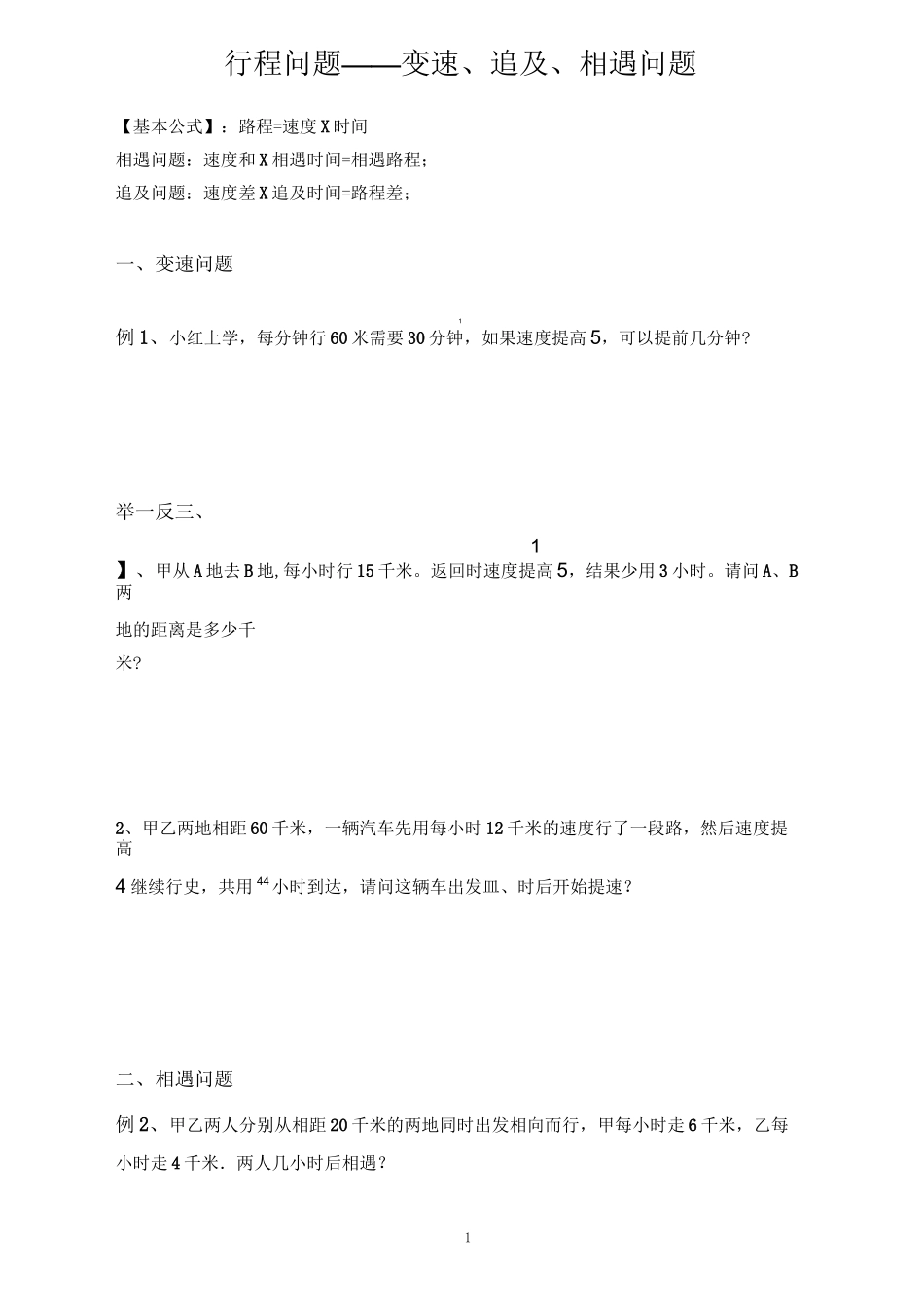 六年级下册数学试题   行程问题—变速、追及、相遇问题  人教版  无答案_第1页