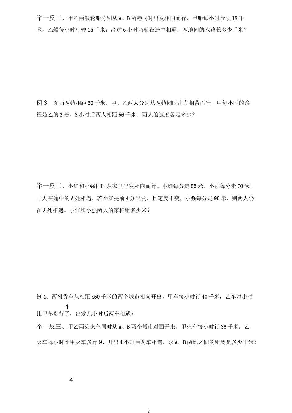六年级下册数学试题   行程问题—变速、追及、相遇问题  人教版  无答案_第2页