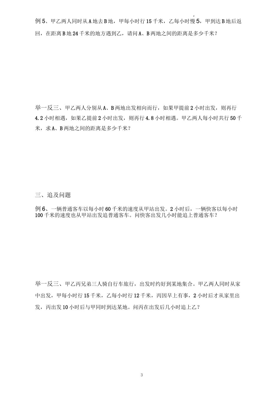 六年级下册数学试题   行程问题—变速、追及、相遇问题  人教版  无答案_第3页
