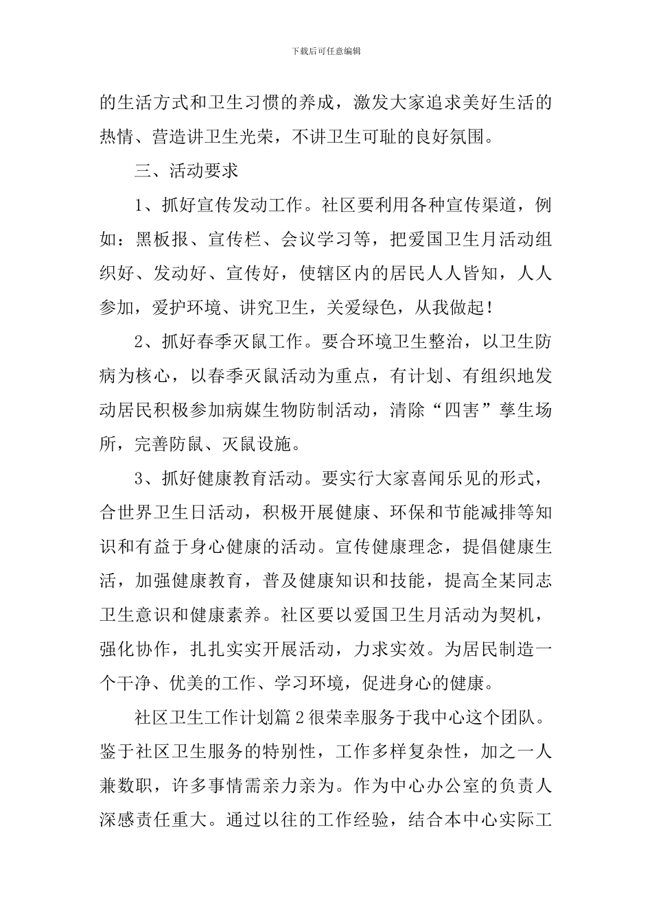 社区卫生工作计划_第2页