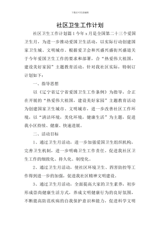 社区卫生工作计划