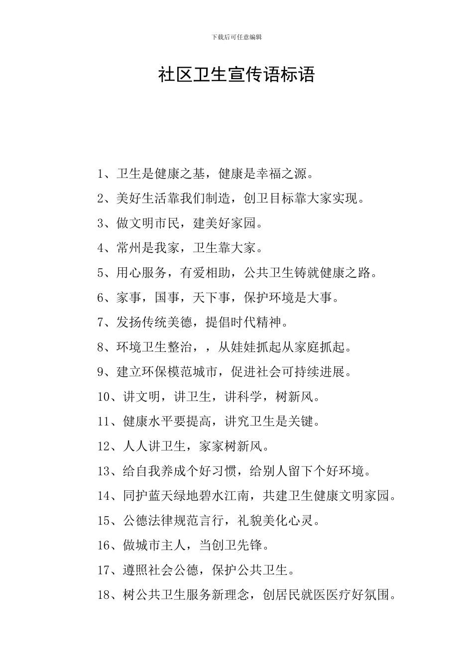 社区卫生宣传语标语_第1页