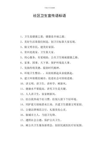 社区卫生宣传语标语