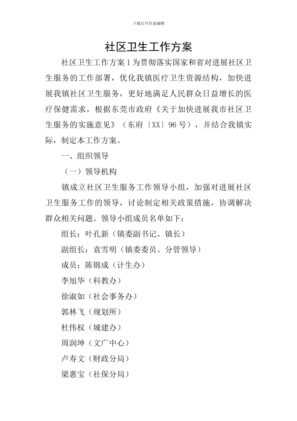 社区卫生工作方案_第1页