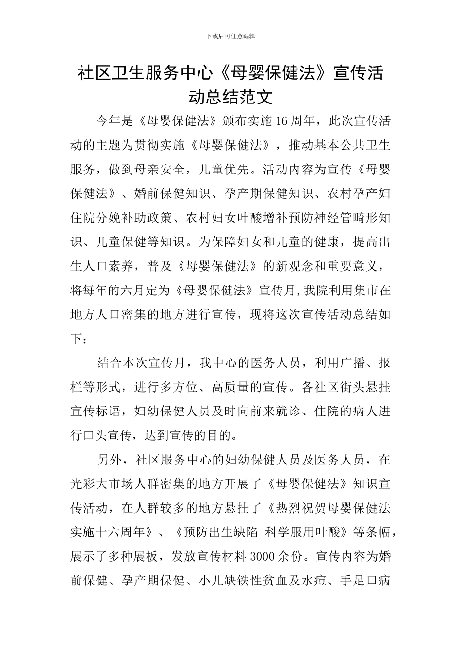 社区卫生服务中心《母婴保健法》宣传活动总结范文_第1页