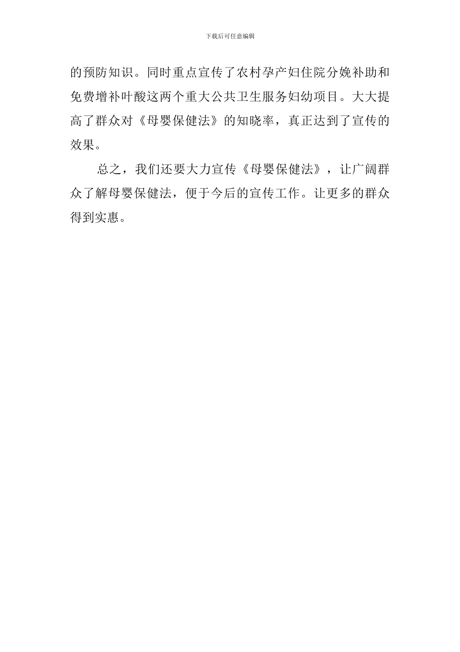 社区卫生服务中心《母婴保健法》宣传活动总结范文_第2页