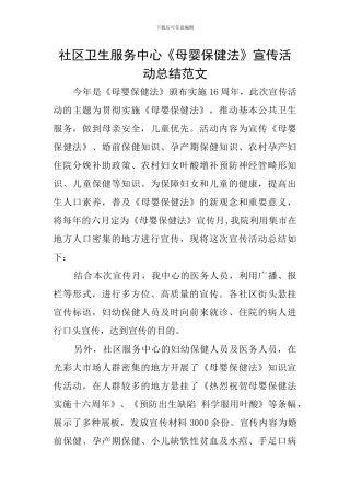 社区卫生服务中心《母婴保健法》宣传活动总结范文