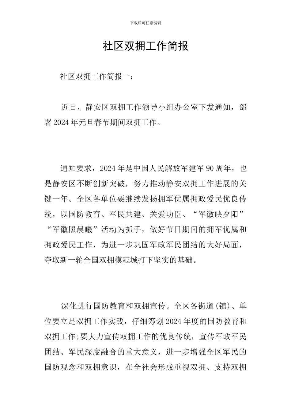 社区双拥工作简报_第1页