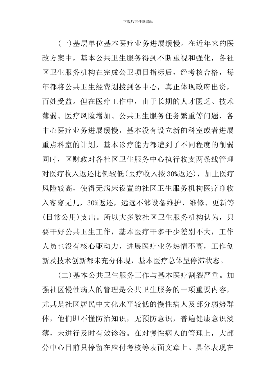 社区卫生服务调研报告_第2页