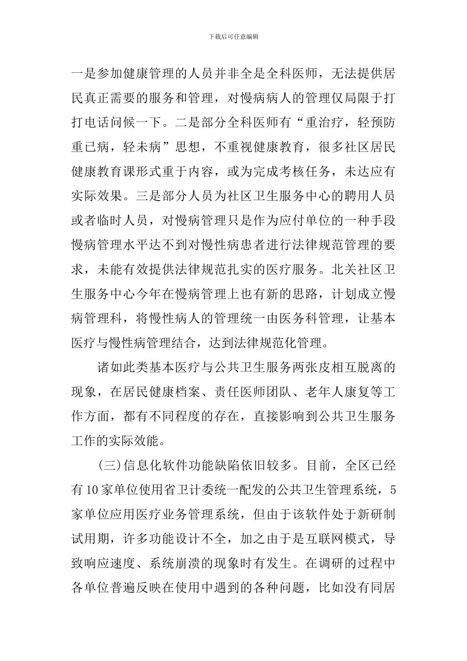 社区卫生服务调研报告_第3页