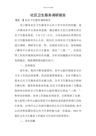 社区卫生服务调研报告