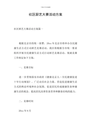 社区厨艺大赛活动方案