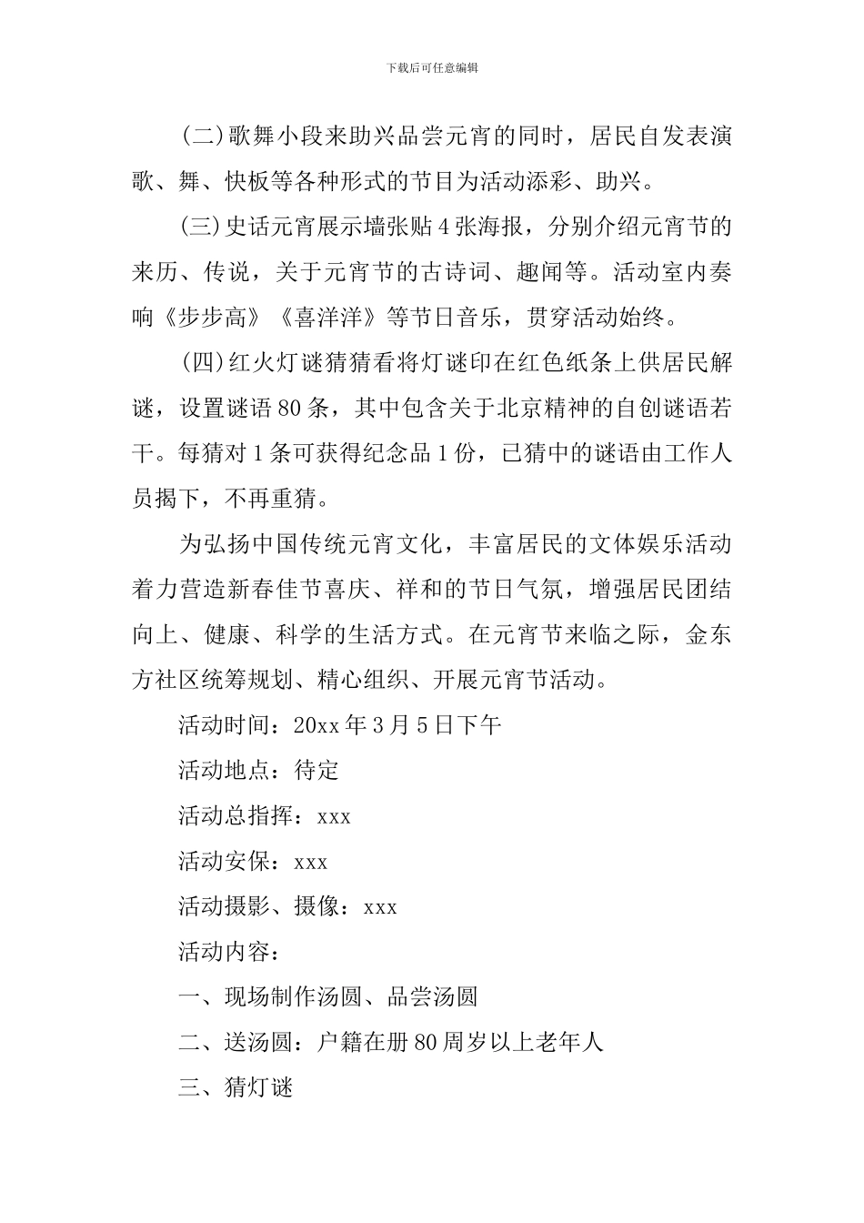 社区喜迎元宵节活动方案2024模板_第3页