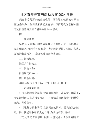 社区喜迎元宵节活动方案2024模板