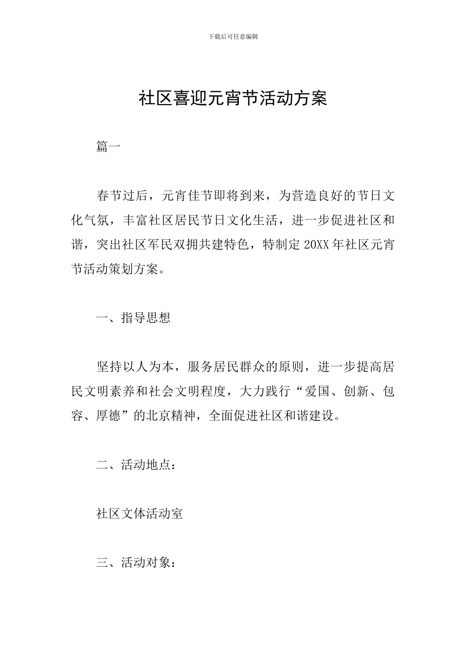 社区喜迎元宵节活动方案_第1页