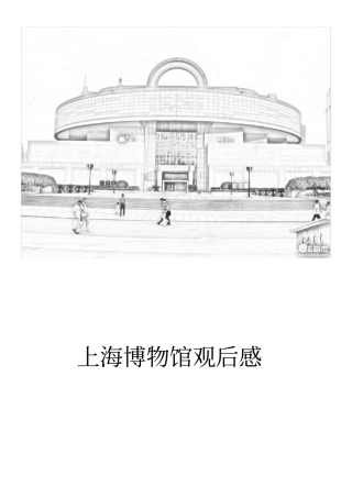 上海博物馆观后感