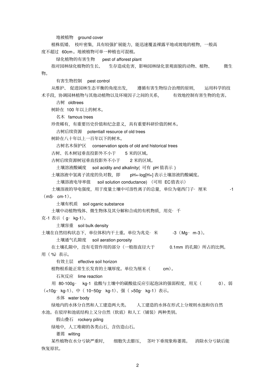 上海参考资料工程建设规范园林绿化养护技术等级标准_第2页