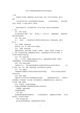 上海参考资料工程建设规范园林绿化养护技术等级标准