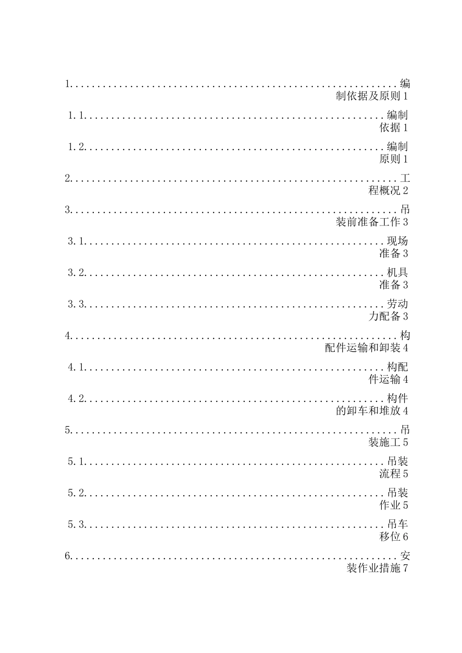垂直运输和吊装方案计划_第1页