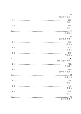 垂直运输和吊装方案计划