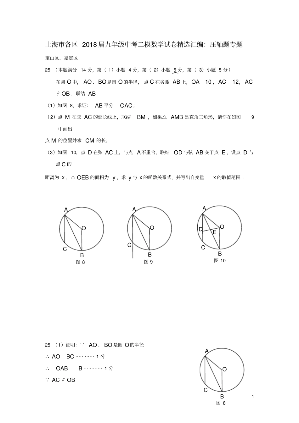 上海各区2018届中考数学二模试卷精选汇编压轴题专题_第1页