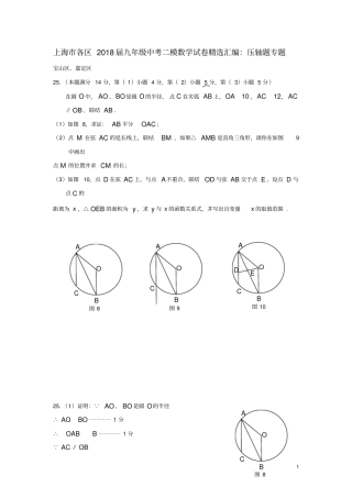 上海各区2018届中考数学二模试卷精选汇编压轴题专题