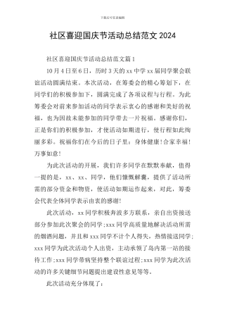 社区喜迎国庆节活动总结范文2024
