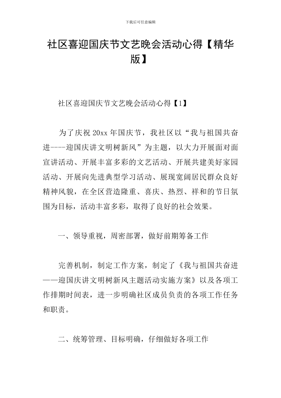 社区喜迎国庆节文艺晚会活动心得_第1页